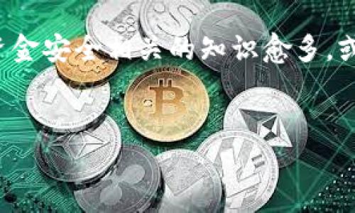 对于您提到的“tokenim”，可能是指某种电子钱包应用或加密货币相关的工具。首先，让我们明确一点：如果您已经卸载了一个应用，您在该应用中存储的资金并不会立即消失。这里有几个要点需要注意：

你的资金安全吗？
一般来说，大多数电子钱包应用都采用了多种安全保护措施，以确保用户资金的安全。即使您卸载了应用，实际上您的资金仍然保存在区块链上，而不是仅仅依赖于某个应用。如果您使用的是一种非托管钱包（比如某些加密货币钱包），那么您的资金也会保留在公共的区块链网络中。

如何找回资金？
如果您需要找回您在“tokenim”中存储的资金，首先要确认您是否仍然拥有合法的访问权限。很多钱包在卸载后您可能会失去对账户的访问，尤其是如果您没有备份您的恢复种子（seed phrase）或私钥。
您可以尝试重新下载该应用，并使用您的账户信息登录。如果您的资金依旧显示在账户里，那么您的资金是安全的。然而，如果您忘记了登录密码或者没有备份恢复种子，找回资金可能会非常困难，这就是为什么我们常常建议用户在使用这类应用之前对其进行了解并定期备份重要信息。

支付平台与区块链的区别
有些用户可能会混淆支付平台与区块链的关系。支付平台通常是提供某种增值服务的，其服务包含用户体验与交易便利性，但并不直接管理区块链上的资金。而区块链则是去中心化的，确保每笔交易的不可篡改性和透明性。
所以即便您卸载了某个支付应用，您的资金仍旧是存在的。这就引出了一个问题：你是不是也在考虑更安全的存储方式？对于加密货币投资者来说，使用冷钱包或硬件钱包是一个很好的选择，它们提供更高级别的安全保障。

警惕财务诈骗
另外，要警惕各种可能的财务诈骗。在卸载任何应用后，首先要确认账户没有异常活动。如果您的账户显示出现异常的交易，及时与该平台的客服沟通，以确保资金安全。
让我们回到我们最关心的问题上来：“如果我不小心卸载了钱包，资金会怎样？”只要您认真进行了事务记录与备份，通常资金是不会丢失的。可是，情况并不总是如此，因此您是不是也觉得制定一套很周全的防范机制是非常必要的呢？

总结与建议
为了确保资金安全，用户在卸载任何第三方钱包应用之前，需要做好准备，尤其是要确保备份秘钥和关注到账户的安全。同时，稳定和信任是与加密货币相关的重要因素之一，选择知名且评价高的电子钱包会减少不必要的麻烦。
试想一下，如果能够做到每次都备份好自己的资金信息，你会不会觉得更加安心呢？这样做不仅能保护自己的财产，还能让你在各种区块链应用场景中体验更佳的便捷和安全。

未来展望
随着技术的发展，移动支付和去中心化金融服务将不断创新。但这也意味着我们必须要时刻保持警惕。当您了解到自己的投资与资金安全相关的知识愈多，或许您会在这个飞速发展的时代中找到属于自己的一席之地。
如果您还有关于“tokenim”或其他电子钱包的问题，请随时与我们交流，我们将不断更新和分享有关数字货币的最新信息。

这样的内容不仅涉及到您的问题，还引入了一些文化和情感元素，使得讨论更加生动与引人入胜。希望这些信息可以帮助到您！