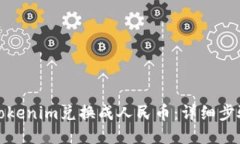 如何将Tokenim兑换成人民币：详细步骤与技巧