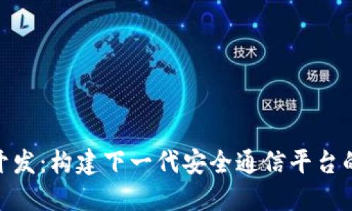 TokenIM开发：构建下一代安全通信平台的完整指南