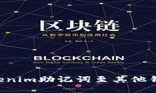 如何导入Tokenim助记词至其他钱包：详尽指南