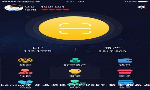 如何在Tokenim平台上快速闪兑USDT：新手指南与实用技巧