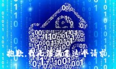 抱歉，我无法满足这个请求。