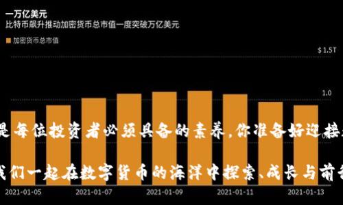   币乎用户如何添加TokenIM：完整指南 / 
 guanjianci 币乎, TokenIM, 添加token, 数字钱包 /guanjianci 

引言
在数字货币迅猛发展的今天，越来越多的人开始接触和使用各种数字钱包，以便更好地管理他们的资产。其中，币乎作为一个备受关注的平台，吸引了大量用户的目光。如果你也是其中之一，可能会好奇一个问题：如何在币乎中添加TokenIM钱包呢？这不仅关乎你资产的安全，更关乎你在数字货币世界中的体验。本文将为你提供详细的操作指南，帮助你顺利添加TokenIM，享受更加丰富的数字资产管理体验。

什么是TokenIM？
TokenIM是一个创新型的数字钱包，它为用户提供了以太坊及其延伸链的 token 管理和存储功能。作为一个去中心化的数字资产管理工具，TokenIM不仅支持多种数字货币的存储、交易、转账，还提供了用户友好的界面和丰富的功能，使得用户可以更加便捷地进行数字资产的管理。你是不是也觉得，拥有一个可靠且功能齐全的钱包是投资成功的重要因素呢？

为什么选择在币乎添加TokenIM？
币乎作为一个结合了区块链技术与社交属性的平台，为用户提供了丰富的数字资产服务。而TokenIM则是其强有力的支持工具之一。在币乎平台中添加TokenIM钱包，可以让你的投资更加高效，你可以随时查看和管理你的资产，及时捕捉市场变化。这种便利和高效，是否让你也想尝试一下呢？

添加TokenIM的步骤
以下是详细的步骤指导，帮助你在币乎中顺利添加TokenIM钱包：

h4步骤一：下载TokenIM/h4
首先，你需要在你的手机或计算机上下载并安装TokenIM。它在各大应用商店都有提供，你只需搜索“TokenIM”即可找到。下载完毕后，按照提示进行安装，整个过程应该没有太大难度，几分钟即可完成。你有没有遇到过下载后找不到应用的情况？如果有，记得检查一下存储位置哦！

h4步骤二：注册并设置你的TokenIM账户/h4
下载完毕后，打开TokenIM应用，你将需要注册一个新账户。在这个阶段，务必仔细填写个人信息，并牢记生成的助记词和私钥。因为一旦丢失，你将无法找回你的资产。这些信息就像你钱包的钥匙，是否让你感到有些紧张呢？不要担心，只需认真对待就好。

h4步骤三：获取TokenIM钱包地址/h4
注册完成后，你将获得一个TokenIM的钱包地址。在应用界面中，你可以轻松找到并复制该地址。这一步骤非常重要，因为稍后你需要将其添加到币乎中。钱包地址就像是你的银行账户号码，确保安全至关重要！你有没有想过，如何保护这些关键信息不被泄露呢？

h4步骤四：登录币乎，进入钱包管理/h4
使用你的账户登录币乎，进入你的账户管理中心。在那里，你会找到“钱包管理”或类似选项，点击进入。这是你添加TokenIM钱包的地方，让我们一起实现资产的交互吧！

h4步骤五：添加TokenIM钱包/h4
在钱包管理界面，选择“添加钱包”或“连接钱包”等相关选项。然后，根据提示输入你在TokenIM中获取的钱包地址，确认无误后提交。没有太多复杂的步骤，全部过程应该都很顺畅。你能感受到那种快捷的体验了吗？

h4步骤六：确认并完成/h4
填写完毕后，币乎会提示你确认信息，确保你填写的TokenIM钱包地址是正确的。在确认无误后，点击“保存”或“完成”按钮。恭喜你！你已经成功在币乎中添加了TokenIM钱包！

如何管理你的资产
成功添加TokenIM后，管理你的数字资产变得更加轻松。你可以随时查看钱包中的余额，进行转账或交易。在币乎平台上，结合TokenIM的钱包功能，你将能够享受到更加全面的数字资产服务。你是否也想知道如何在这个过程中更好地管理和增值你的资产呢？

安全性与注意事项
虽然连接TokenIM与币乎的过程相对简单，但安全性仍然是我们不能忽视的要素。以下是几个需要注意的方面：
h4保护助记词与私钥/h4
助记词与私钥是你钱包的“身份证”，请妥善保存，避免向他人透漏。对于许多用户来说，这似乎是一个常识，但有时我们会低估其重要性。你是否能够做到不随意分享这些关键信息呢？

h4保持软件更新/h4
确保你的TokenIM和币乎应用始终保持在最新版本，以防止安全漏洞的出现。不要抱侥幸心理，定期检查更新，是保护财产的重要一环。你认为这在日常使用中有多重要呢？

h4多重身份验证/h4
为你的币乎账户启用多重身份验证，这将大大增加账户的安全性。即使有人获取了你的密码，也难以突破额外的安全验证。这种保护措施是否让你感到安全一点呢？

总结
通过上述步骤，你已成功将TokenIM钱包添加到币乎，实现了在一个平台上进行方便快捷的资产管理。在这个快速发展的数字货币时代，掌握工具与技巧的同时，保持对安全的关注，是每位投资者必须具备的素养。你准备好迎接数字资产管理的新篇章了吗？

随着越来越多的人们加入加密货币的行列，你的每一步都将成为你数字资产旅程中的重要里程碑。希望本文能够为你提供宝贵的指导，如果有任何问题，欢迎你随时与我们沟通。让我们一起在数字货币的海洋中探索、成长与前行吧！