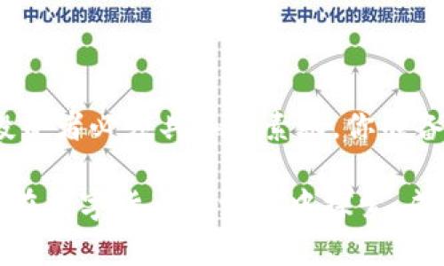   币乎用户如何添加TokenIM：完整指南 / 
 guanjianci 币乎, TokenIM, 添加token, 数字钱包 /guanjianci 

引言
在数字货币迅猛发展的今天，越来越多的人开始接触和使用各种数字钱包，以便更好地管理他们的资产。其中，币乎作为一个备受关注的平台，吸引了大量用户的目光。如果你也是其中之一，可能会好奇一个问题：如何在币乎中添加TokenIM钱包呢？这不仅关乎你资产的安全，更关乎你在数字货币世界中的体验。本文将为你提供详细的操作指南，帮助你顺利添加TokenIM，享受更加丰富的数字资产管理体验。

什么是TokenIM？
TokenIM是一个创新型的数字钱包，它为用户提供了以太坊及其延伸链的 token 管理和存储功能。作为一个去中心化的数字资产管理工具，TokenIM不仅支持多种数字货币的存储、交易、转账，还提供了用户友好的界面和丰富的功能，使得用户可以更加便捷地进行数字资产的管理。你是不是也觉得，拥有一个可靠且功能齐全的钱包是投资成功的重要因素呢？

为什么选择在币乎添加TokenIM？
币乎作为一个结合了区块链技术与社交属性的平台，为用户提供了丰富的数字资产服务。而TokenIM则是其强有力的支持工具之一。在币乎平台中添加TokenIM钱包，可以让你的投资更加高效，你可以随时查看和管理你的资产，及时捕捉市场变化。这种便利和高效，是否让你也想尝试一下呢？

添加TokenIM的步骤
以下是详细的步骤指导，帮助你在币乎中顺利添加TokenIM钱包：

h4步骤一：下载TokenIM/h4
首先，你需要在你的手机或计算机上下载并安装TokenIM。它在各大应用商店都有提供，你只需搜索“TokenIM”即可找到。下载完毕后，按照提示进行安装，整个过程应该没有太大难度，几分钟即可完成。你有没有遇到过下载后找不到应用的情况？如果有，记得检查一下存储位置哦！

h4步骤二：注册并设置你的TokenIM账户/h4
下载完毕后，打开TokenIM应用，你将需要注册一个新账户。在这个阶段，务必仔细填写个人信息，并牢记生成的助记词和私钥。因为一旦丢失，你将无法找回你的资产。这些信息就像你钱包的钥匙，是否让你感到有些紧张呢？不要担心，只需认真对待就好。

h4步骤三：获取TokenIM钱包地址/h4
注册完成后，你将获得一个TokenIM的钱包地址。在应用界面中，你可以轻松找到并复制该地址。这一步骤非常重要，因为稍后你需要将其添加到币乎中。钱包地址就像是你的银行账户号码，确保安全至关重要！你有没有想过，如何保护这些关键信息不被泄露呢？

h4步骤四：登录币乎，进入钱包管理/h4
使用你的账户登录币乎，进入你的账户管理中心。在那里，你会找到“钱包管理”或类似选项，点击进入。这是你添加TokenIM钱包的地方，让我们一起实现资产的交互吧！

h4步骤五：添加TokenIM钱包/h4
在钱包管理界面，选择“添加钱包”或“连接钱包”等相关选项。然后，根据提示输入你在TokenIM中获取的钱包地址，确认无误后提交。没有太多复杂的步骤，全部过程应该都很顺畅。你能感受到那种快捷的体验了吗？

h4步骤六：确认并完成/h4
填写完毕后，币乎会提示你确认信息，确保你填写的TokenIM钱包地址是正确的。在确认无误后，点击“保存”或“完成”按钮。恭喜你！你已经成功在币乎中添加了TokenIM钱包！

如何管理你的资产
成功添加TokenIM后，管理你的数字资产变得更加轻松。你可以随时查看钱包中的余额，进行转账或交易。在币乎平台上，结合TokenIM的钱包功能，你将能够享受到更加全面的数字资产服务。你是否也想知道如何在这个过程中更好地管理和增值你的资产呢？

安全性与注意事项
虽然连接TokenIM与币乎的过程相对简单，但安全性仍然是我们不能忽视的要素。以下是几个需要注意的方面：
h4保护助记词与私钥/h4
助记词与私钥是你钱包的“身份证”，请妥善保存，避免向他人透漏。对于许多用户来说，这似乎是一个常识，但有时我们会低估其重要性。你是否能够做到不随意分享这些关键信息呢？

h4保持软件更新/h4
确保你的TokenIM和币乎应用始终保持在最新版本，以防止安全漏洞的出现。不要抱侥幸心理，定期检查更新，是保护财产的重要一环。你认为这在日常使用中有多重要呢？

h4多重身份验证/h4
为你的币乎账户启用多重身份验证，这将大大增加账户的安全性。即使有人获取了你的密码，也难以突破额外的安全验证。这种保护措施是否让你感到安全一点呢？

总结
通过上述步骤，你已成功将TokenIM钱包添加到币乎，实现了在一个平台上进行方便快捷的资产管理。在这个快速发展的数字货币时代，掌握工具与技巧的同时，保持对安全的关注，是每位投资者必须具备的素养。你准备好迎接数字资产管理的新篇章了吗？

随着越来越多的人们加入加密货币的行列，你的每一步都将成为你数字资产旅程中的重要里程碑。希望本文能够为你提供宝贵的指导，如果有任何问题，欢迎你随时与我们沟通。让我们一起在数字货币的海洋中探索、成长与前行吧！