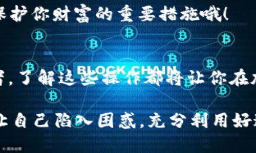 思考并且的  
  如何在IM钱包中添加波场链币种？详解步骤与技巧 /   

 guanjianci IM钱包, 波场链, 添加币种, 加密货币 /guanjianci   

引言  
随着区块链技术的发展，越来越多的人开始关注并参与加密货币的交易。而在这一过程中，使用数字钱包则成为了不可或缺的一部分。IM钱包作为一款广受欢迎的数字资产管理工具，在支持多种加密货币的同时，也为用户提供了便捷的操作体验。然而，许多新手用户在使用IM钱包时，常常面临如何添加币种的问题。特别是在波场链的应用上，许多人对此感到困惑，这让我们在此详细探讨如何在IM钱包中添加波场链的币种，帮助你轻松上手。

IM钱包简介  
IM钱包是一款集成多种功能的数字货币钱包，它支持对多种主流币种的存储与管理。用户不仅可以存储加密货币，还能进行转账、交易与兑换等操作。而波场链作为近年来崛起的区块链项目，其生态系统逐渐丰富，因此在IM钱包中添加波场链币种显得尤为重要。你是不是也对如何添加波场链币种感到迷茫呢？接下来，我们将一步步带你了解整个过程。

波场链简介  
波场（Tron）是一种基于区块链技术的去中心化平台，旨在为全球数字内容生态建立一个自由、共享的环境。波场链的目标是让每个人都能够轻松发布、存储与拥有数字内容。在波场链上，用户可以参与各种DApp（去中心化应用）的使用，享受低成本的交易及快速的确认速度。这也是为什么越来越多的用户开始关注波场链，并寻求在钱包中添加其币种的原因。

添加波场链币种的步骤  
那么，如何在IM钱包中添加波场链的币种呢？以下是详细的步骤：

h4步骤一：下载并安装IM钱包/h4  
首先，如果你还没有下载IM钱包，请前往官方应用商店下载并安装。对于Android用户，可以在Google Play或者各大应用市场找到IM钱包；iOS用户可以在Apple Store中搜索IM钱包进行下载。安装完成后，打开应用，创建或导入你的钱包地址。

h4步骤二：进入钱包设置/h4  
打开IM钱包后，进入首页。通常你会看到钱包的主界面，上方有多个选项，如“资产”、“兑换”和“设置”。找到并点击“设置”选项，进入钱包的设置页面。

h4步骤三：选择添加币种/h4  
在设置页面，你会看到一个类似于“添加币种”或“管理币种”的选项。点击该选项后，系统会显示当前支持的所有币种列表。在这里，你可能会看到多种不同的区块链币种，包括比特币、以太坊以及波场链中的TRX等。如果你的目标是添加波场链的币种，请在列表中找到与波场链有关的币种，点击其右侧的“添加”按钮。

h4步骤四：确认添加/h4  
成功添加后，系统可能会要求你确认操作，或者输入你的安全密码以确保安全性。在确认无误后，币种就会被成功添加到你的IM钱包中。此时，你就可以在主界面看到新增的波场链资产。

注意事项  
在添加波场链币种时，有几个事项需注意：
ul
    li确保IM钱包版本为最新版本，以保证添加币种的功能正常。/li
    li在添加每个新币种之前，了解该币种的基本信息与安全性，以防不必要的损失。/li
    li定期检查钱包中添加的资产，确认它们的状态与价值。/li
/ul

常见问题解答  
在使用IM钱包添加波场链币种的过程中，难免会遇到一些问题，以下是几个常见的问题和解答：

h41. 为什么不支持某些波场链的代币？/h4  
IM钱包可能不会支持所有波场链生态中的代币，主要是因为这些代币的流动性、市场认可度与交易目的不同。在选择添加币种时，建议关注这些代币的信誉及市场动态。

h42. 添加币种后如何进行交易？/h4  
一旦成功添加波场链币种，你可以在IM钱包中选择该币种进行交易。点击主界面的币种，选择“发送”或“接收”选项，按照提示进行操作即可。你是不是已经很期待体验波场链的交易乐趣了呢？

h43. 添加币种后如何保证资产安全？/h4  
保持钱包信息的安全是每位用户的责任。务必定期更新你的安全密码，并开启双重验证等安全功能。此外，不要向任何人透露你的私钥或钱包密码，以保证你的资产安全。你会定期备份自己的私钥吗？这可是保护你财富的重要措施哦！

结论  
在数字货币的世界中，掌握如何使用钱包添加不同币种是每位用户应该具备的基本技能。通过本文的详细说明，相信你已了解了如何在IM钱包中添加波场链币种的全过程。无论你是新手还是有经验的交易者，了解这些操作都将让你在加密货币的旅程中更加游刃有余。你准备好开始你的波场链冒险了吗？

未来的加密货币市场仍有广阔的发展空间，作为参与者的你，时刻保持学习和观察的态度，将能把握住市场带来的机遇。在使用IM钱包及波场链的过程中，有任何问题，随时咨询相关社区或查阅官方文档，别让自己陷入困惑，充分利用好这些资源吧！