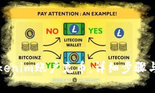 如何为Tokenim账户充币：详细步骤与注意事项