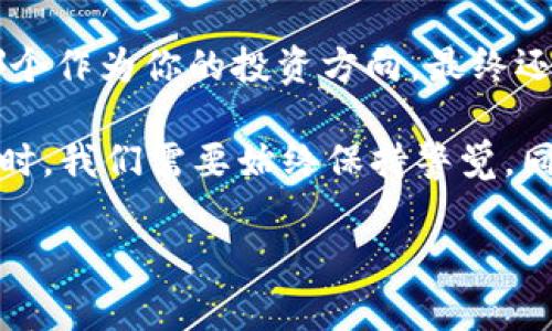 在讨论“tokenim”和“bitpie”这两个词汇时，我们首先需要明确它们各自的涵义和背景，以便更好地理解它们在加密货币和数字资产领域中的地位。

### tokenim 和 bitpie 的介绍

#### tokenim

首先，“tokenim”可能是指某种相关的代币或者项目。由于加密货币市场日新月异，可能会出现新的项目和代币。如果你对加密货币领域有所了解，你一定知道，代币的发行和使用已经成为了吸引投资者和用户的重要方式。那么，tokenim在这个过程中扮演了怎样的角色呢？有没有可能成为下一个投资热点呢？

#### bitpie

而“bitpie”是一个较为知名的数字资产钱包，旨在为用户提供安全、便捷的加密货币储存解决方案。随着更多数字资产的出现，拥有一个可靠的钱包变得尤为重要。你是否曾经担心过自己的加密资产安全？Bitpie钱包在这方面的优势是什么呢？

### tokenim与bitpie的关系

在了解两个关键词的独立含义后，我们不妨探讨一下它们之间是否有任何交集。比如，一个新兴的代币（如tokenim）是否会在诸如Bitpie这样的数字资产钱包中上线？对于存储和交易新代币的用户而言，Bitpie能否提供良好的体验和安全保障？

### 比较与分析

tokenim的潜力

对于tokenim这样的新兴代币，我们是应该保持开放的态度，还是怀有审慎的怀疑？这取决于实际的项目背景、团队信誉和市场反响。在选择投资或使用时，了解它的技术基础和社区支持是非常重要的。

bitpie的优势

Bitpie作为一个成熟的钱包应用，拥有多层安全防护设计，例如私钥本地存储和多重签名等技术，极大程度上减少了用户资产被盗的风险。而且，Bitpie支持多种主流加密资产的存储与交易，这使得它在用户中积累了良好的口碑。

### 用户体验与反馈

用户的体验是最直观的反馈

换句话说，用户使用Bitpie钱包的体验如何，能否影响他们对tokenim这类新兴代币的接受度呢？如果用户感觉在Bitpie里管理tokenim的代币很方便，并且十分安全，他们自然会对这个代币产生更大的兴趣。

市场前景与未来趋势

作为代币的tokenim是否能在市场中脱颖而出，这与多个因素密切相关，包括其实际应用场景、技术创新以及整体市场环境等。而Bitpie这样的传统钱包能否在激烈竞争中持续占据一席之地，同样也是值得我们关注的。随着越来越多的用户进入这一领域，钱包的安全性、易用性和支持的资产种类将成为用户选择的关键因素。

### 结论

综上所述，tokenim与bitpie在现今加密资产市场中都有其独特的地位和影响力。随着技术的不断演进，双方的故事仍将继续演绎下去。当然，选择哪个作为你的投资方向，最终还是要根据你自己的资金情况、风险承受能力以及对未来市场趋势的判断而定。你是不是也在思考这个问题呢？

进一步探讨这些话题，不仅有助于打开我们对加密货币和数字资产的理解，也能帮助我们更好地把握未来的投资机会。在参与这个日益复杂的市场时，我们需要始终保持警觉，同时也不妨让自己在学习中享受这个过程的乐趣。

tokenim, bitpie, 加密货币, 数字资产/guanjianci