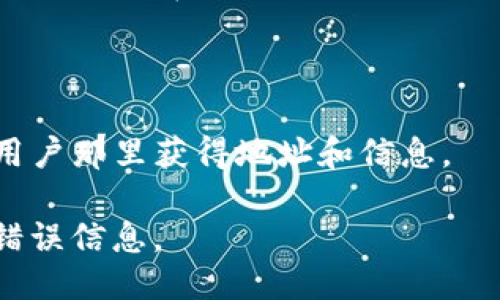 要查看Tokenim的地址或相关信息，您可以按照以下步骤进行：

1. **官方网站**：访问Tokenim的官方网站通常是获取最新和最准确信息的最佳途径。官网提供的地址和相关链接一般是官方发布的，最为可靠。

2. **区块链浏览器**：如果Tokenim是在某个区块链上运行的代币，您可以使用相应的区块链浏览器（如Etherscan、BscScan等）来查找它的合约地址。您只需在搜索栏中输入Tokenim的名称或代码，就可以找到它的合约地址及交易记录。

3. **社交媒体和社区**：Tokenim可能会在社交媒体平台（如Twitter、Telegram、Discord等）上发布信息，您可以在这些平台上找到他们的官方账号，获取最新的地址信息和公告。

4. **公告和新闻**：关注与Tokenim相关的新闻网站和公告，了解最新动态和任何可能的地址更改。

5. **用户论坛和讨论群**：加入与Tokenim相关的讨论群组，比如Reddit、Telegram群，您可能会从其他用户那里获得地址和信息。

如果Tokenim是一个特定项目，建议在获取地址时务必谨慎，确保信息来源的可靠性，以避免任何诈骗或错误信息。