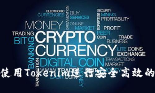 如何使用Tokenim进行安全高效的转账