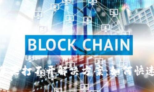 Tokenim苹果打不开解决方案：如何快速恢复使用