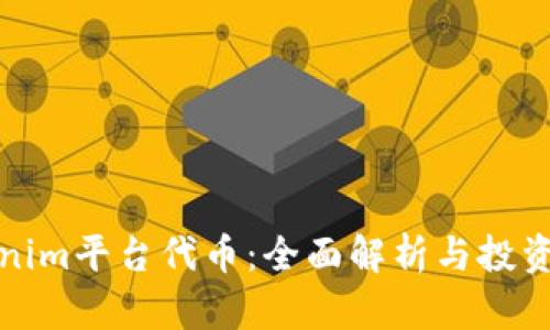 Tokenim平台代币：全面解析与投资指南