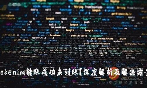 Tokenim转账成功未到账？深度解析及解决方案