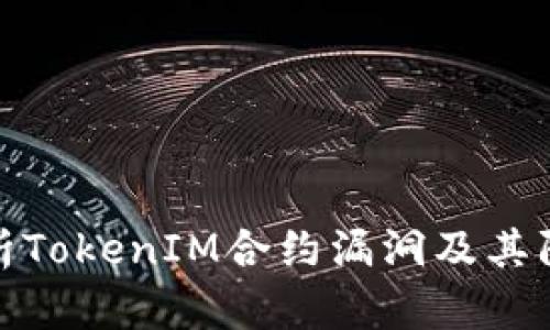 深入解析TokenIM合约漏洞及其防范措施