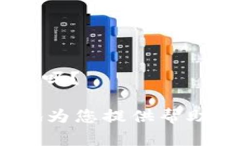 看起来您在使用Tokenim的时候遇到了连接问题。请问您是想了解如何解决连接不上Tokenim的常见问题吗？

如果是，我可以给您一些常见的故障排除建议以帮助您解决问题。请告知我更具体的信息，这样我能更好地为您提供帮助。例如，您在连接时是否收到任何错误信息？或者您使用的是哪种网络环境（例如家庭Wi-Fi、移动数据等）？