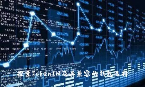 探索TokenIM及其兼容的钱包选择