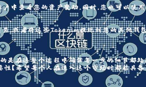 将Tokenim转到OKEx平台的过程其实并不复杂，但为了确保您能够顺利完成这一操作，我将详细介绍每一个步骤。请您按照以下指南操作：

第一步：创建并验证OKEx账户
如果您还没有OKEx账户，第一步就是去官网注册一个。在注册过程中，您需要提供一些基本信息，如电子邮件地址和密码。请确保使用一个安全的密码。
接下来，系统会要求您验证您的电子邮件地址。请检查您的邮箱，点击验证邮件中的链接完成验证。
在完成账户注册后，为了确保您的账户安全，建议您启用双重身份验证（2FA）。这一步虽然稍显繁琐，但可以极大提升账户安全性。

第二步：获取Tokenim的提币地址
一旦您的OKEx账户已创建并验证，您需要找到并复制您在OKEx上Tokenim的提币地址。在您的OKEx账户中，导航到“资产”选项，并找到Tokenim。在资产列表中，您将看到为Tokenim创建的提币地址。
在此，请务必确保您复制的就是Tokenim的专用提币地址，因为使用错误的地址可能会导致资金损失。

第三步：将Tokenim转移到OKEx
现在您已经拥有了OKEx的提币地址，接下来是将Tokenim从您的其他钱包（如MetaMask、Trust Wallet等）转移到这个地址。登录您的Tokenim钱包，找到您要转移的Tokenim数量，并选择“发送”或“转账”选项。
在转账过程中，您需要粘贴之前复制的OKEx提币地址。确认地址无误后，请输入您想转移的数量。转账金额需要根据您的需求来决定，记得留出足够的Gas费用。
一切输入完毕后，确认转账。系统可能会要求您确认交易，按照提示进行操作即可。当转账完成后，您会收到一条确认信息，说明您的转账已成功提交。

第四步：查看转账状态
发送Tokenim后，请耐心等待。根据区块链的运行状况，转账可能需要数分钟到数小时不等。您可以在OKEx账户中查看您的资产变动。同时，您也可以使用区块链浏览器来追踪您的转账状态，通过输入您的钱包地址查看交易是否已被确认。

最后一步：交易和提现
当您的Tokenim成功到达OKEx账户以后，您可以在钱包中看到您的余额。接下来，您可以选择在OKEx进行交易，或者将这些Tokenim提现到您的其他钱包中。如果您想进行交易，只需前往交易页面，根据市场价格进行购买或出售。
而如果您决定提现，记得选择提现到您当前使用的钱包，确保此步骤非常小心，避免再次出现资金损失。

总结
将Tokenim转移到OKEx平台是一个相对简单的过程，只要您仔细按照上述步骤进行，便可以顺利完成。重要的是在这整个过程中确保每一步的细节都处理得当，特别是钱包地址这一部分。如果有什么不明白的地方，您可以随时查阅相关教程或者寻求帮助。
如果您有过这样的经历：转账时未能确定正确地址的尴尬，您是不是意识到安全性对于加密货币交易的重要性？希望每个人在进入这个市场时都能具备足够的知识和谨慎，才能更好地保护自己的资产。这不仅仅是关于技术的挑战，更是对我们思维方式的检验。
祝您在加密货币的世界中好运！希望您能体验到这个市场带来的无限可能。