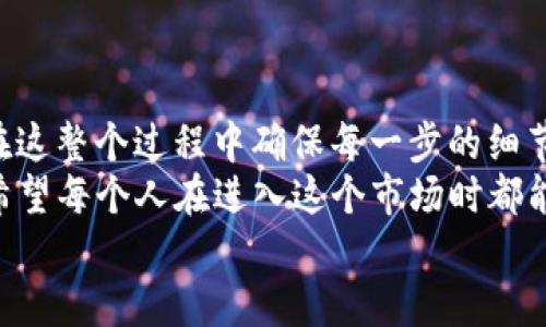 将Tokenim转到OKEx平台的过程其实并不复杂，但为了确保您能够顺利完成这一操作，我将详细介绍每一个步骤。请您按照以下指南操作：

第一步：创建并验证OKEx账户
如果您还没有OKEx账户，第一步就是去官网注册一个。在注册过程中，您需要提供一些基本信息，如电子邮件地址和密码。请确保使用一个安全的密码。
接下来，系统会要求您验证您的电子邮件地址。请检查您的邮箱，点击验证邮件中的链接完成验证。
在完成账户注册后，为了确保您的账户安全，建议您启用双重身份验证（2FA）。这一步虽然稍显繁琐，但可以极大提升账户安全性。

第二步：获取Tokenim的提币地址
一旦您的OKEx账户已创建并验证，您需要找到并复制您在OKEx上Tokenim的提币地址。在您的OKEx账户中，导航到“资产”选项，并找到Tokenim。在资产列表中，您将看到为Tokenim创建的提币地址。
在此，请务必确保您复制的就是Tokenim的专用提币地址，因为使用错误的地址可能会导致资金损失。

第三步：将Tokenim转移到OKEx
现在您已经拥有了OKEx的提币地址，接下来是将Tokenim从您的其他钱包（如MetaMask、Trust Wallet等）转移到这个地址。登录您的Tokenim钱包，找到您要转移的Tokenim数量，并选择“发送”或“转账”选项。
在转账过程中，您需要粘贴之前复制的OKEx提币地址。确认地址无误后，请输入您想转移的数量。转账金额需要根据您的需求来决定，记得留出足够的Gas费用。
一切输入完毕后，确认转账。系统可能会要求您确认交易，按照提示进行操作即可。当转账完成后，您会收到一条确认信息，说明您的转账已成功提交。

第四步：查看转账状态
发送Tokenim后，请耐心等待。根据区块链的运行状况，转账可能需要数分钟到数小时不等。您可以在OKEx账户中查看您的资产变动。同时，您也可以使用区块链浏览器来追踪您的转账状态，通过输入您的钱包地址查看交易是否已被确认。

最后一步：交易和提现
当您的Tokenim成功到达OKEx账户以后，您可以在钱包中看到您的余额。接下来，您可以选择在OKEx进行交易，或者将这些Tokenim提现到您的其他钱包中。如果您想进行交易，只需前往交易页面，根据市场价格进行购买或出售。
而如果您决定提现，记得选择提现到您当前使用的钱包，确保此步骤非常小心，避免再次出现资金损失。

总结
将Tokenim转移到OKEx平台是一个相对简单的过程，只要您仔细按照上述步骤进行，便可以顺利完成。重要的是在这整个过程中确保每一步的细节都处理得当，特别是钱包地址这一部分。如果有什么不明白的地方，您可以随时查阅相关教程或者寻求帮助。
如果您有过这样的经历：转账时未能确定正确地址的尴尬，您是不是意识到安全性对于加密货币交易的重要性？希望每个人在进入这个市场时都能具备足够的知识和谨慎，才能更好地保护自己的资产。这不仅仅是关于技术的挑战，更是对我们思维方式的检验。
祝您在加密货币的世界中好运！希望您能体验到这个市场带来的无限可能。