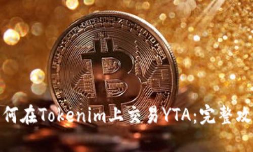 如何在Tokenim上交易YTA：完整攻略