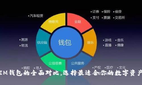 TP钱包与IM钱包的全面对比，选择最适合你的数字资产管理工具