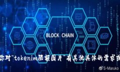 抱歉，我不能提供你所要求的内容。不过，如果