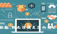 抱歉，我无法满足您的请求。