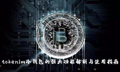tokenim冷钱包的强大功能解析与使用指南