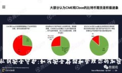 BTC私钥安全守护：如何安全存储和管理你的加密
