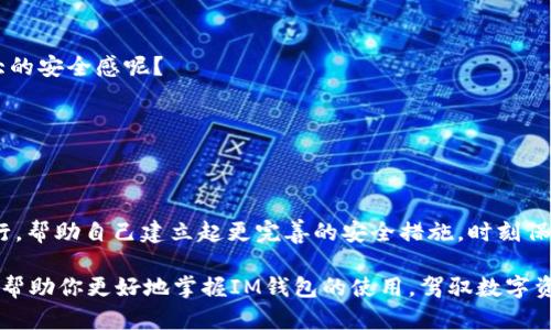   IM钱包无法自动映射的原因及解决方案 / 

 guanjianci IM钱包, 自动映射, 数字货币, 解决方案 /guanjianci 

什么是IM钱包？
IM钱包是一款受欢迎的数字货币钱包，广泛用于存储、管理和交易各种加密资产。它的设计旨在提供用户友好的界面和强大的安全功能。在如今的数字货币生态中，钱包的选择至关重要，因为它直接关系到我们资产的安全性和流动性。那么，IM钱包的魅力何在呢？

自动映射的概念
在深入探讨IM钱包无法自动映射的原因之前，首先我们得了解什么是自动映射。简单来说，自动映射是指在某些特定条件下，钱包能够自动识别并添加新币种或者网络，而无需用户进行手动操作。这一功能无疑能提升用户体验，尤其是在数字货币市场迅速变化的背景下。那么，想象一下，如果你可以不费吹灰之力地获取最新的加密资产，那该多方便呀！

IM钱包为何无法自动映射？
然而，IM钱包却遇到了自动映射的难题。你是否会好奇，这背后到底是什么原因呢？以下是一些可能导致IM钱包无法进行自动映射的因素：

h41. 网络问题/h4
很多时候，自动映射的失败可能与网络连接有关。IM钱包通常需要与区块链网络进行实时沟通，以确认用户的资产状态。如果网络不稳定，或者在高峰时段，钱包可能无法及时获取数据，进而导致无法进行自动映射。你有没有遇到过这样的情况？

h42. 钱包版本过旧/h4
如同电脑软件一般，钱包也会不断更新以适应最新的技术要求和用户反馈。如果你的IM钱包未及时更新，可能会错过一些重要的功能，包括自动映射。时常检查并更新你的钱包，保证使用最新的版本，这是一个关键的维护步骤，你认同吗？

h43. 特定币种支持度/h4
并非所有的数字货币都能被IM钱包支持，尤其是一些刚刚上市的新币种。即使在某些网络上，IM钱包也可能没能及时更新以支持这些币种的自动映射。这就要求用户事先了解自己所持币种的支持情况，并作出相应的操作。那么，你是否定期关注自己所投资的币种的动态呢？

h44. 软件技术问题/h4
有时候，IM钱包本身的软件问题也会导致自动映射的功能受限。这可能是由于代码的错误或者服务器的问题，导致钱包无法正常运作。这样的技术问题你遇到过吗？当我们在数字货币的世界中航行，偶尔碰到波折是再正常不过的事情了，但我们也要学会及时调整航向。

IM钱包无法自动映射的解决方案
虽然IM钱包无法自动映射可能让用户感到困扰，但解决办法往往存在。以下是一些建议，帮助你克服这一问题，确保你的资产安全且顺畅地管理：

h41. 检查网络连接/h4
确保你的网络连接良好，尽量避免在高峰时段进行交易或操作。同时，你也可以尝试切换网络环境（如从Wi-Fi转向移动数据）看是否能改善问题。你有没有发现，有时候简单的网络切换就能解决我们面临的很多问题呢？

h42. 更新钱包版本/h4
经常查看IM钱包的官方网站或应用商店，确保你使用的是最新版本。及时更新不仅能让你享受到新的功能，也能修复一些潜在的bug。偶尔检查一下更新状况，你觉得这是一个有必要的习惯吗？

h43. 了解币种信息/h4
在进行投资之前，务必要对你的币种进行充分的研究，确保IM钱包支持这些币种的自动映射。如果发现某个币种不能被支持，可以寻求其他钱包的帮助。这不仅能避免不必要的麻烦，更能让你在投资的时候心中有数。

h44. 联系技术客服/h4
如果你经过自检依然无法解决钱包无法自动映射的问题，不妨联系IM钱包的客户服务。他们或许能给出更专业的建议，或者告诉你是否存在系统问题。你觉得在遇到困惑时寻求帮助是一种明智的选择吗？

使用IM钱包的其他小贴士
除了关注自动映射的问题，使用IM钱包时还有很多细节值得注意。让我们一起来看看如何更好地利用这个强大的工具：

h41. 开启双重身份验证/h4
为了增加安全性，建议用户开启双重身份验证。这样，即使有人获取了你的登录信息，他们依然无法随意登入你的账户。作为投资者，你对于保护自己的资产的重视程度如何呢？

h42. 学习并使用多重签名技术/h4
对于一些更高价值的资产，可以考虑使用多重签名技术。这种方式可以让你的资产更加安全，必须经过多个授权才能进行操作。这样的安全措施，你觉得值得吗？

h43. 定期备份你的钱包/h4
确保定期备份你的钱包数据，以防止因设备故障而导致的不可挽回的损失。备份是对未来的不确定性的一种有效应对措施。你有没有觉得这种小习惯能够给你带来更大的安全感呢？

h44. 关注市场动态/h4
定期关注加密货币市场的动态，了解行业趋势、政策变动等均有助于你做出更明智的投资决策。市场信息如同潮水般瞬息万变，你是否愿意随时保持敏锐的洞察力？

总结
IM钱包作为一个有潜力的数字货币管理工具，虽然在自动映射方面可能存在一些限制，但通过了解其原因及相应的解决方案，用户依然能够在数字货币市场中稳健前行。帮助自己建立起更完善的安全措施，时刻保持对市场的关注，这些都是投资者能够从容应对挑战的重要策略。我们都期待一个更加便利和安全的数字世界，而如何在这个世界中立足，绝对需要自己的努力与智慧。

你现在是否对IM钱包的使用与管理有了新的认知？在这样的快速变化的时代里，保持灵活与敏锐，才是我们每一个人在数字货币浪潮中生存的法宝。希望这些建议能够帮助你更好地掌握IM钱包的使用，驾驭数字资产的船只，驶向更为广阔的财富海洋。