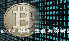 深入了解TokenIM：安全、便捷的即时通讯解决方案
