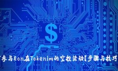 如何参与Eon在Tokenim的空投活动？步骤与技巧详解