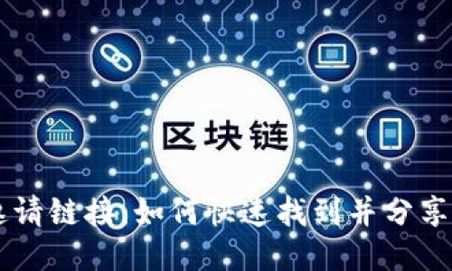 IM钱包邀请链接：如何快速找到并分享您的链接