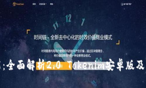解锁新可能：全面解析2.0 Tokenim安卓版及其使用优势
