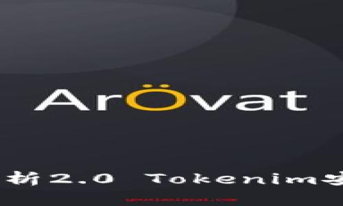 解锁新可能：全面解析2.0 Tokenim安卓版及其使用优势