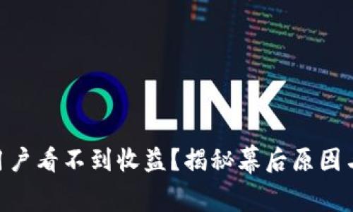 Tokenim用户看不到收益？揭秘幕后原因与解决方案