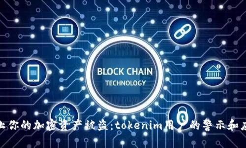 如何防止你的加密资产被盗：tokenim用户的警示和应对措施