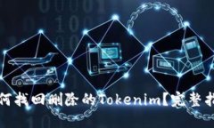 如何找回删除的Tokenim？完整指南