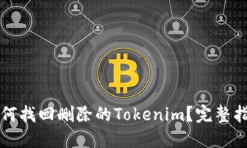 如何找回删除的Tokenim？完整指南