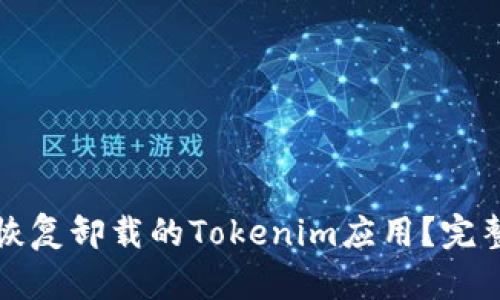 如何恢复卸载的Tokenim应用？完整指南