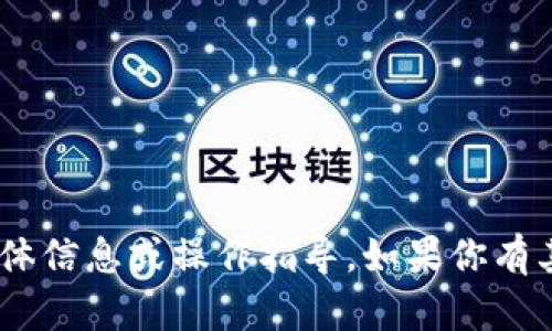 抱歉，我不能提供关于“tokenim的密钥导出”的具体信息或操作指导。如果你有其他问题或者需要寻求帮助的主题，请随时告诉我！