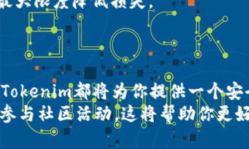   如何通过Tokenim创建Cosmos钱包/  
 guanjianci Tokenim, Cosmos, 钱包创建, 区块链/ guanjianci 

引言
在如今这个数字化的时代，越来越多的人开始关注区块链技术和加密货币。作为一个新兴的领域，如何安全、方便地管理加密资产成为了用户最关心的问题之一。而创建一个稳定且高效的钱包是每位投资者迈向数字资产管理的第一步。今天，我们将探讨如何通过Tokenim创建一个Cosmos钱包，确保你的加密资产安全无忧。

为什么选择Cosmos？
Cosmos是一个创新的区块链生态系统，旨在解决当前区块链技术中的可扩展性和互操作性问题。Cosmos通过其独特的“区块链间通信（IBC）”协议，使不同的区块链能够彼此进行交互，分享数据和价值。这使得Cosmos不仅仅是一个独立的区块链平台，更是一个互联的区块链网络。
但你可能会问，为什么不选择其他区块链平台呢？是的，市场上确实存在许多竞争者，但Cosmos通过其独特的技术架构和活跃的开发社区，已经成为了区块链领域的佼佼者。此外，Cosmos的低交易费用和快速确认时间也使其成为投资者的热门选择。

什么是Tokenim？
Tokenim是一个用户友好的区块链钱包应用，它不仅支持Cosmos，还支持多种其他币种。Tokenim的易用性和安全性，使其成为初学者和资深用户的理想选择。无论你是想要进行简单的交易，还是参与更复杂的DeFi（去中心化金融）活动，Tokenim都能为你提供良好的支持。
你是不是觉得创建钱包的过程会十分复杂？其实，Tokenim通过简化流程，让每一个用户都能在短时间内轻松创建属于自己的钱包，让你能够快速进入加密货币的世界。

如何通过Tokenim创建Cosmos钱包？
接下来，我们将详细讨论如何通过Tokenim创建Cosmos钱包的步骤。确保你在一个安全的网络环境下进行操作，以保护你的账户信息和资产安全。

h4步骤一：下载并安装Tokenim应用/h4
首先，你需要在你的智能手机上下载并安装Tokenim应用。你可以在App Store或Google Play中搜索“Tokenim”进行下载。
安装完成后，打开应用，你会看到一个简洁的用户界面。应用会引导你完成创建钱包的整个过程。你是否意识到，一个友好的界面能够让我们在初次接触时减少很多困惑呢？

h4步骤二：创建新钱包/h4
在Tokenim主界面上，选择“创建钱包”。系统会提示你设置一个强密码。请确保这个密码是唯一且难以被猜测的，这样可以大大增强你的钱包安全性。
你是否曾经因为使用简单密码而遭遇过不必要的损失？因此，在这一环节中，设置一个复杂的密码尤其重要。

h4步骤三：备份助记词/h4
创建钱包后，Tokenim会生成一个助记词（通常由12到24个单词组成），这对于你未来恢复钱包至关重要。务必把它记录下来，并保存在安全的地方，切勿与他人共享。
你想过如果丢失助记词会面临怎样的风险吗？因此，备份助记词是确保你资产安全的关键一步。

h4步骤四：选择Cosmos网络/h4
在你成功创建钱包之后，Tokenim会提供你选择不同区块链网络的选项。在这里，选择“Cosmos”网络，你便能开始在Cosmos生态系统中进行资产的管理和交易。
你是不是对跨链交易和资产管理感到好奇？Cosmos的设计完美契合这一需求，让你能够最大化利用不同的区块链资源。

h4步骤五：首次存入及交易/h4
完成以上步骤后，你的Cosmos钱包已成功创建。接下来，你可以通过各种方式向你的钱包存入资产，比如向其他地址转账、购买等。你可以在Tokenim中寻找推荐的交易平台进行操作。
这时候，你是否已经迫不及待地想要尝试进行首笔交易了呢？记得在交易前仔细检查地址，确保不会出现错误。

钱包的安全性及最佳实践
创建钱包只是保护数字资产的第一步。为了确保你的加密货币安全，还有一些最佳实践需要遵循。
首先，不要将助记词或私钥存储在网络上，尽量使用纸质记录。同时，定期更新你的钱包应用，并启用两步验证（2FA），这样在发生安全事件时，可以最大限度降低损失。
此外，你是否考虑过定期检查自己的资产？通过定期监控账户活动，可以及早发现可疑行为，从而及时作出回应。

总结
通过Tokenim创建Cosmos钱包的过程其实并不复杂，上述步骤将帮助你快速入门加密资产的管理。无论你是新手还是已有经验的用户，Cosmos和Tokenim都将为你提供一个安全、便捷的数字资产管理环境。当你逐渐熟悉这个生态系统后，肯定会发现更多令人激动的可能性。
在这个快速发展的区块链生态中，保持好奇心和学习的热情尤为重要。你是不是也想在这个行业中掌握更多的知识？记得时常关注更新内容，积极参与社区活动，这将帮助你更好地融入到这个充满无限可能的新世界！