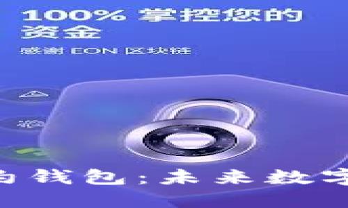 揭秘Tokenim智能合约钱包：未来数字资产管理的智慧之选