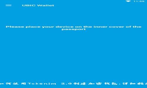 如何使用Tokenim 2.0创建加密钱包：详细指南