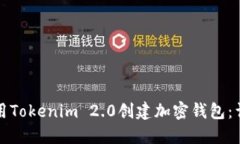 如何使用Tokenim 2.0创建加密钱包：详细指南