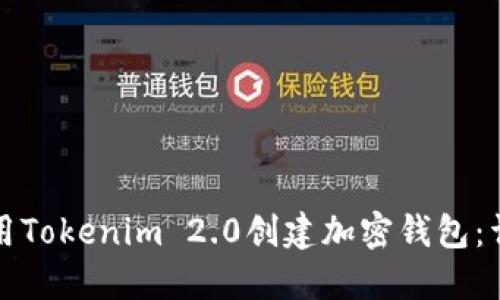 如何使用Tokenim 2.0创建加密钱包：详细指南