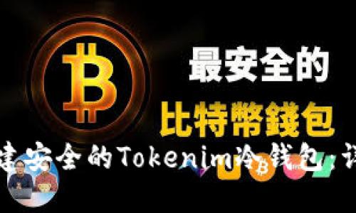 如何创建安全的Tokenim冷钱包：详尽指南