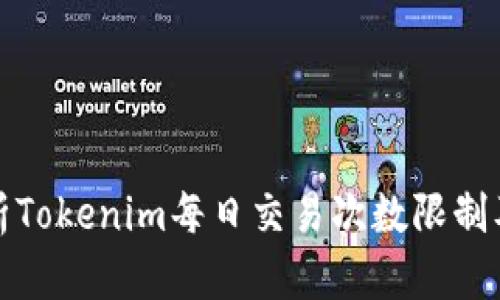 深入解析Tokenim每日交易次数限制及其影响