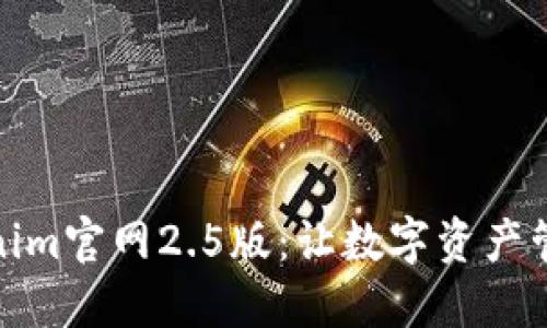 探索Tokenim官网2.5版：让数字资产管理更轻松