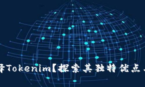 为什么选择Tokenim？探索其独特优点与应用前景