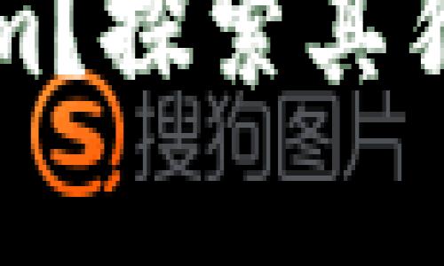 为什么选择Tokenim？探索其独特优点与应用前景