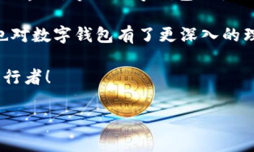   如何在IM中快速新建钱包并管理数字资产 / 

 guanjianci IM, 新建钱包, 数字资产管理, 加密货币 /guanjianci 

引言
在数字化时代，数字货币的流行让越来越多的人开始关注如何方便而安全地管理自己的数字资产。你是否也在考虑如何建立一个安全的数字钱包，以便能够更加轻松地进行交易？在本篇文章中，我们将详细介绍如何在IM（即时通讯工具）中创建一个新的钱包，帮助你更好地管理和收藏你的数字资产。

理解数字钱包的基本概念
在深入探讨如何新建钱包之前，我们首先需要理解数字钱包的基本概念。数字钱包可以被视为一个在线账户，用户可以通过它存储、发送和接收加密货币。这种钱包的运作方式类似于传统的银行账户，但它不会受到实体机构的监管。这使得用户在使用数字钱包时享有了更高的隐私性和自由度。

你是否意识到，数字钱包的安全性对于管理你的资产至关重要？无论是选择热钱包还是冷钱包，理解它们的工作机制都是必不可少的。热钱包通常连接互联网，方便快捷，而冷钱包则是离线存储，更加安全。

为什么选择IM作为你的数字钱包
许多人在日常生活中频繁使用IM进行沟通，然而你知道吗？IM不仅仅是一款聊天工具，它的便捷性和安全性让其成为管理数字资产的理想选择。通过IM建立数字钱包后，你可以随时随地进行资金的管理，而不必担心繁琐的操作步骤和安全问题。

使用IM建立钱包的另一个优势在于，许多IM平台提供了与区块链技术紧密集成的服务，因此在交易时，你几乎不需要将大量的敏感数据分享给第三方。这让许多用户在进行数字资产转移时，感到更加放心。

如何在IM中新建钱包
接下来，让我们具体来看一下在IM中如何新建钱包的步骤。无需担心，只需按照以下步骤进行操作，你就能轻松创建属于自己的数字钱包。

h4步骤一：下载并安装IM/h4
首先，你需要从官方网站或应用商店下载IM应用程序并进行安装。只需几个简单的步骤，你就可以完成整个安装过程。是不是很简单？

h4步骤二：注册/登录账户/h4
打开IM应用程序后，注册一个新账户或登录已有账户。如果你之前已创建账户，只需输入你的用户名和密码即可登录。如果你是新用户，那么按照提示完成注册流程，包括输入你的手机号、验证码等信息。

h4步骤三：找到钱包功能/h4
登录后，寻找“钱包”或“资产管理”功能。大部分IM平台都会将这一功能清晰地展示在主界面上。如果你找不到钱包的入口，试试在设置菜单中查看。

h4步骤四：新建钱包/h4
在钱包功能中，你会看到一个“新建钱包”或“创建钱包”的按钮，点击后系统通常会提示你设置钱包名称、密码等信息。记住，你设置的密码要足够复杂，以确保安全性！这就像你为自己的家设置一道安全门，难道你不想把自己的资产保护得更好吗？

h4步骤五：备份钱包信息/h4
完成新建后，务必备份你的钱包信息。大多数IM钱包会提供助记词或私钥，确保妥善保管，不能随意泄露。假如你遗失了这些信息，可能会导致资产无法找回，你愿意冒这样的风险吗？

管理你的数字资产
钱包创建完成后，你可以开始管理你的数字资产。这包括接收、发送和存储各种加密货币。以下是一些常见的操作方法：

h4接收加密货币/h4
如果你想接收加密货币，进入钱包界面找到“接收”选项，系统会生成一个二维码或者一组钱包地址。你可以将这个地址分享给其他人，他们就可以向你转账。整个过程是否让你感到相当简单和便利？

h4发送加密货币/h4
发送加密货币同样容易。选择“发送”按钮，输入你想要转账的金额和接收方的钱包地址，再确认信息无误后点击“确认”即可。你会发现，这种无缝支付的体验是多么令人享受。

注意安全性
如前所述，数字资产的安全性至关重要。在使用IM钱包时，你需要特别注意一些安全措施：

ul
    listrong定期更新密码：/strong为了提高安全性，你可以定期更改钱包的登录密码。/li
    listrong开启双因素认证：/strong有条件的话，一定要启用双因素认证。这将大大增强你账户的安全性。/li
    listrong谨慎处理链接：/strong避免点击不明链接，以免遭受钓鱼攻击。/li
/ul

做到这几点，你会发现你的数字资产管理将更加得心应手，你是否在思考，若你能做到这一切，未来的数字生活会变得多么光明呢？

总结
通过以上步骤，相信你已经掌握了如何在IM中新建钱包的具体操作。而这也为你的数字资产管理带来了更多可能性。在这个快速变化的世界里，掌握数字钱包的使用无疑是通往未来的一大步。

再次强调，安全性永远是数字资产管理的重中之重。希望大家在享受便捷的同时，也能够时刻保持警惕。不知道你经过今天的学习，是否也对数字钱包有了更深入的理解呢？

未来，随着区块链技术的不断发展和完善，我们相信数字钱包将会带来更为丰富的体验。希望你能抓住这个机会，成为数字货币时代的先行者！

感谢你耐心阅读本文，若有任何疑问或者想要分享的经验，请随时留言。祝你数字资产管理顺利，生活愉快！